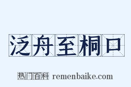 泛舟至桐口是什么意思的图片